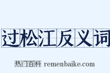 过松江反义词是什么意思的图片